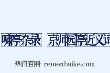啸亭杂录·京师园亭近义词是什么意思的图片